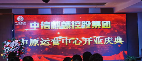 中信麒麟控股集團(tuán)中原運(yùn)營(yíng)中心開業(yè)慶典 一場(chǎng)融匯創(chuàng)新與藝術(shù)的營(yíng)業(yè)性演出盛宴